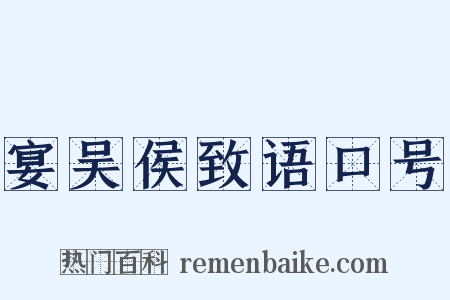 宴吴侯致语口号是什么意思的图片